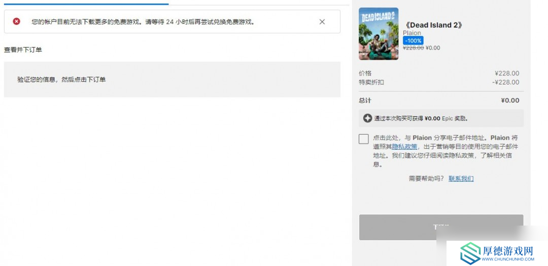大量玩家反应《死亡岛2》Epic暂时无法领取