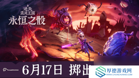 快节奏肉鸽游戏《迷失混沌王国：永恒之骰》将与6月17日多平台同步上线