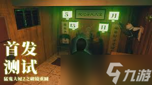 猛鬼大厦2之破镜重圆测试怎么开启