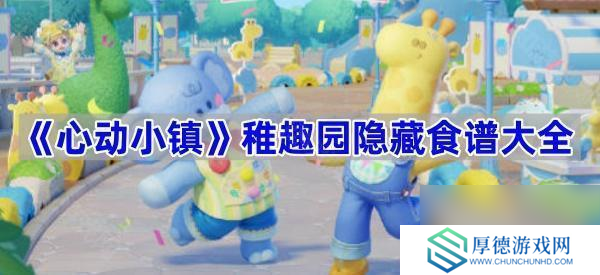 《心动小镇》稚趣园隐藏食谱大全