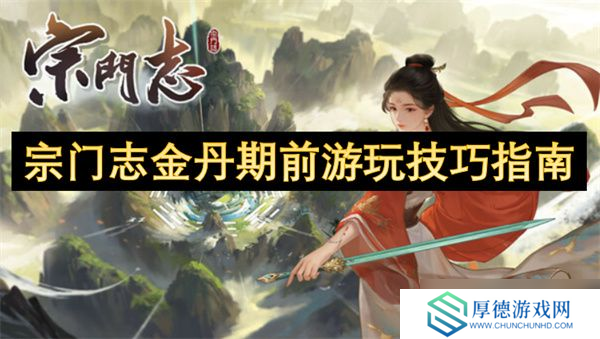 宗门志金丹期前玩法攻略 金丹期前怎么培养