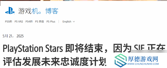 索尼宣布逐步关闭PS Stars忠诚计划：始终以玩家需求为核心驱动力