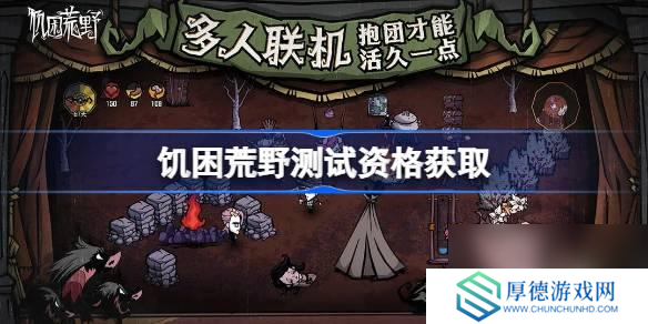 饥困荒野测试资格怎么获得-测试资格获取方法