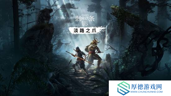 曝《刺客信条影》DLC于9月上线 明年推出合作模式 可玩奈绪江弥助及其他角色
