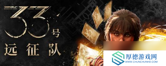 《光与影：33号远征队》全角色武器推荐