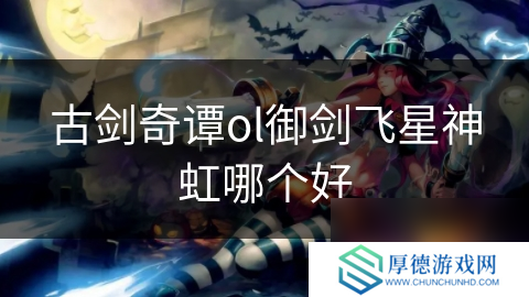 古剑奇谭ol御剑飞星神虹哪个好