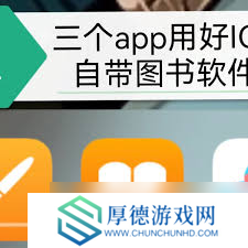 苹果图书导入txt：凸显文章核心要点的高效方法