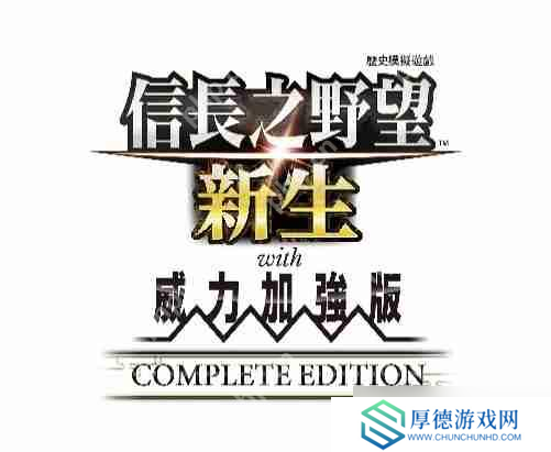 《信长之野望･新生 with 威力加强版 Complete Edition》最新情报与NS2实机演示