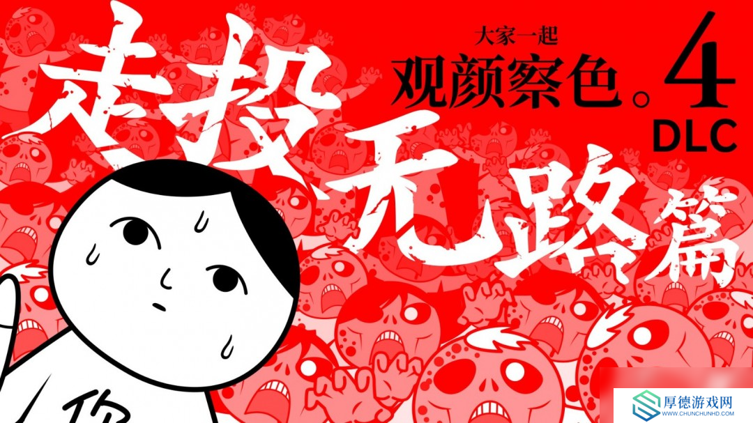 观颜察色 or DIE！《大家一起观颜察色。4 DLC 