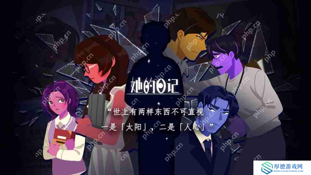 悬疑叙事向解谜游戏《她的日记》将在6月20日正式发售