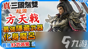 真三国无双：起源禁消耗品吕布怎么通关