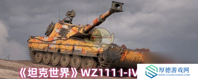 《坦克世界》WZ111 I-IV坦克评分