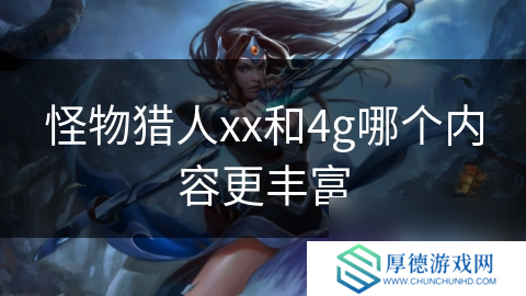 怪物猎人xx和4g哪个内容更丰富
