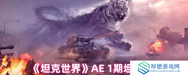 坦克世界AE1期坦克怎么样-坦克世界AE1期坦克的分析