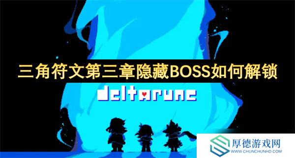 三角符文第三章隐藏BOSS如何解锁