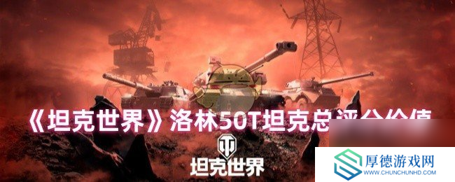 《坦克世界》洛林50T坦克总评分价值