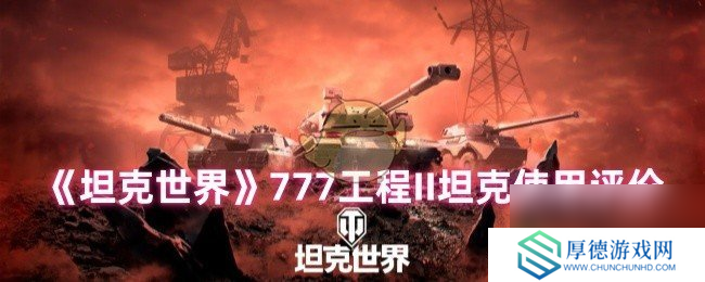 《坦克世界》777工程II坦克使用评价