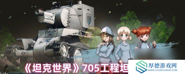 《坦克世界》705工程坦克分析