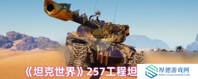 《坦克世界》257工程坦克分析