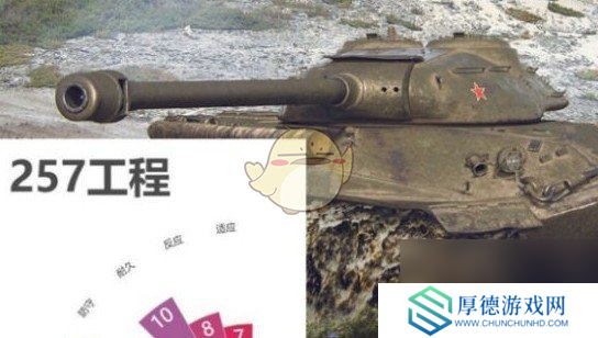 《坦克世界》257工程坦克分析