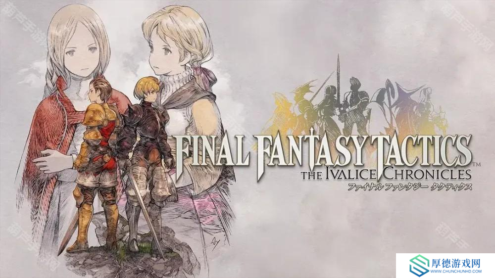 《Final Fantasy 战略版：伊瓦利斯编年史（狮子战争）》将于2025年9月30日推出