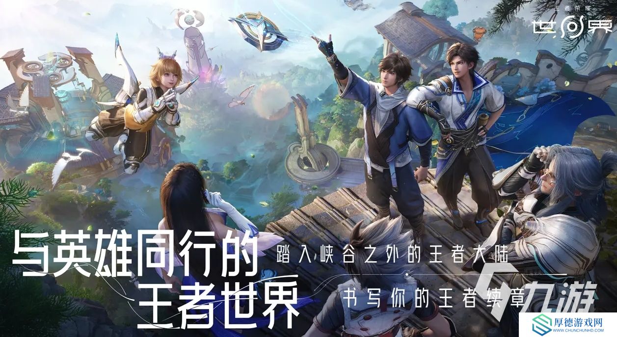 王者荣耀世界抢先下载地址分享 王者荣耀世界下载链接推荐