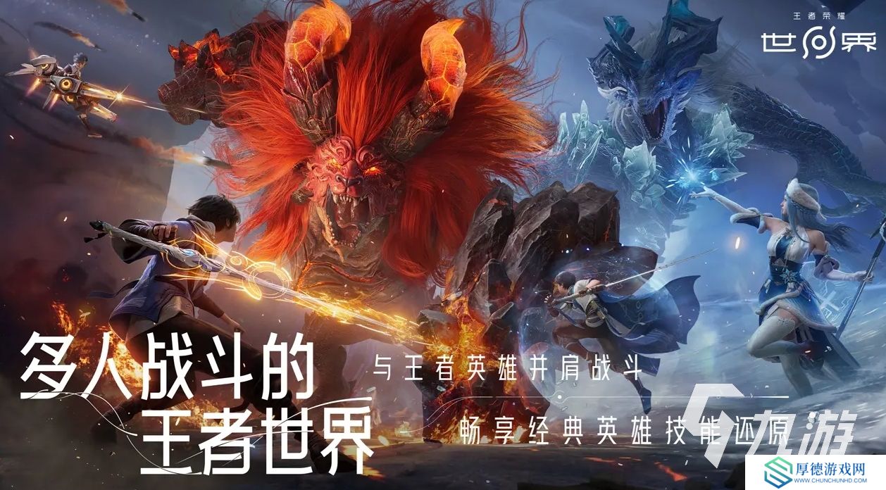 王者荣耀世界抢先下载地址分享 王者荣耀世界下载链接推荐