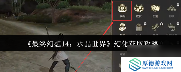 《最终幻想14：水晶世界》幻化获取攻略