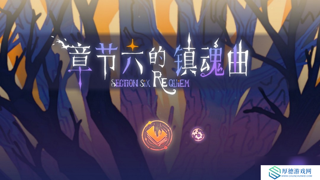 卡牌×心理攻防!《章节六的镇魂曲》Demo现已上线！