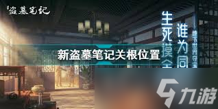 惊爆！新盗墓笔记关根具体位置全，关根究竟藏在哪？