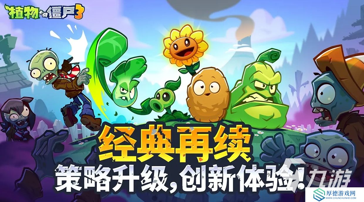 植物大战僵尸3下载地址分享 植物大战僵尸3中国版下载链接推荐