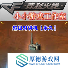 惊爆！cf超级对讲机究竟有何神用？