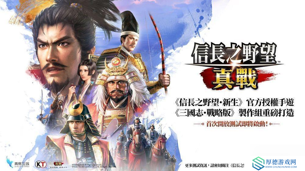 《三国志・战略版》团队新作《信长之野望 真战》台湾代理权确定 首次测试即将开启