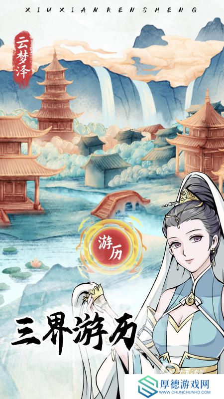 2025优质的修仙人生手游盘点 受欢迎的修仙人生游戏有哪些