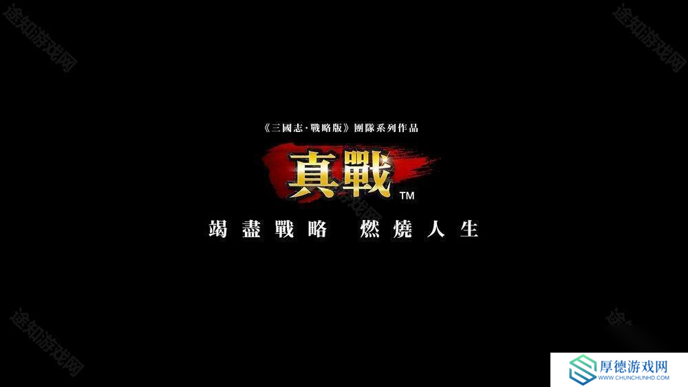 《三国志・战略版》团队新作《信长之野望 真战》台湾代理权确定 首次测试即将开启
