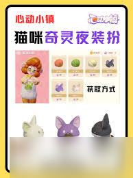 哇塞！心动小镇猫咪奇灵时装任务全攻略，超震撼玩法等你解锁！