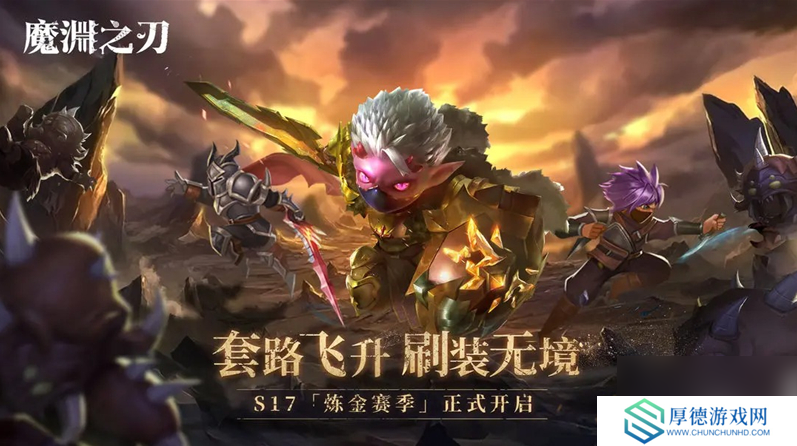魔渊之刃s17赛季攻略大全图 魔渊之刃S17前瞻全新卡牌及赛季玩法展示