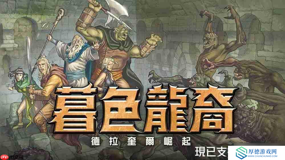 回合制策略 RPG《暮色龙裔：德拉奎尔崛起》宣布更新中文