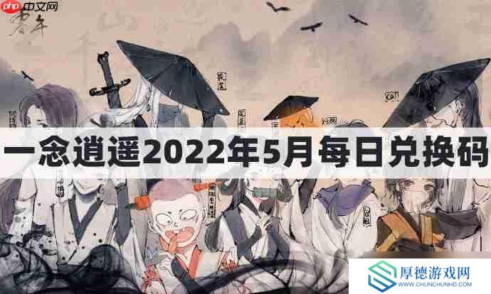 一念逍遥密令2022最新5月在哪看-一念逍遥2022年5.5每日密令礼包兑换码