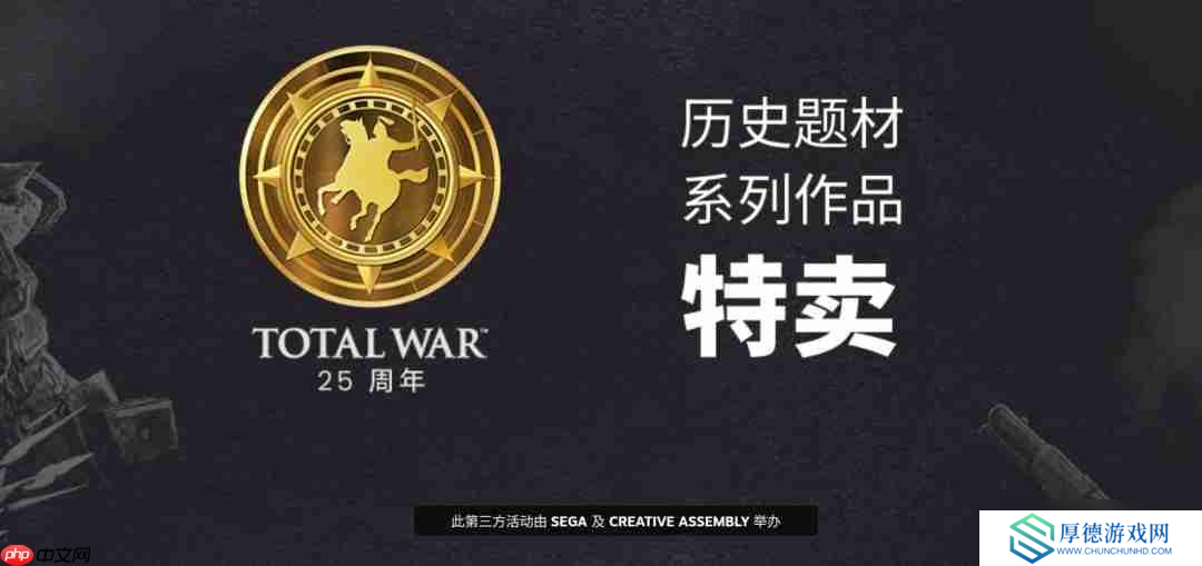 《全面战争》25周年：今年12月将公布重磅新作