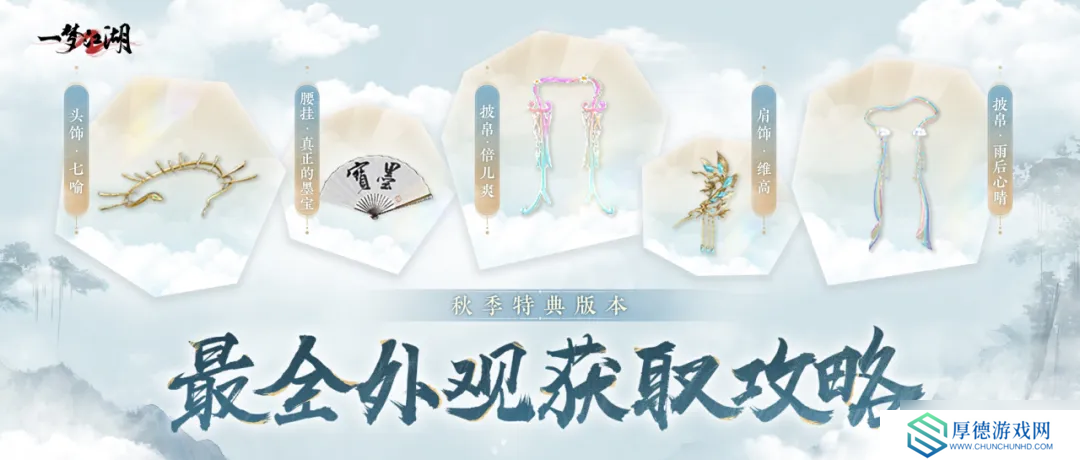 一梦江湖秋季特典版本最全外观攻略来袭！轻松探迹，无限乐趣~