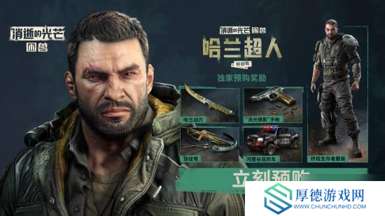 “哈兰超人”归来！《消光：困兽》实机演示前瞻解析
