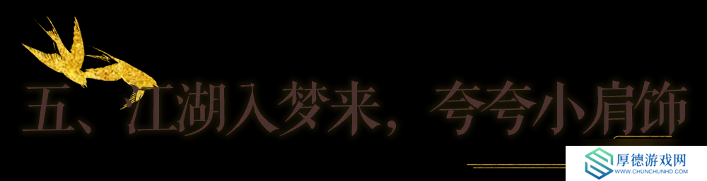 一梦江湖秋季特典版本最全外观攻略来袭！轻松探迹，无限乐趣~