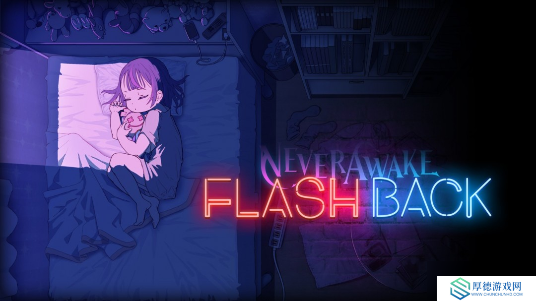 《NeverAwake FLASHBACK》游戏特色内容介绍