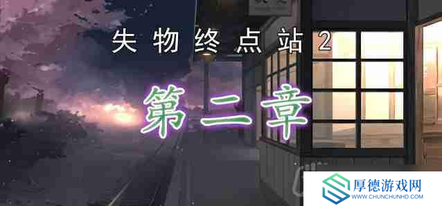 失物终点站2第2章如何通关-第二章通关攻略