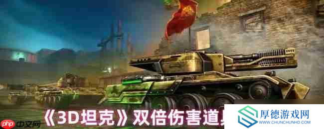 3D坦克双倍伤害终极指南！秒变战场收割者的秘密武器