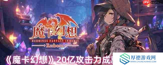 魔卡幻想20亿攻击力终极攻略：全自动人偶卡组搭配指南