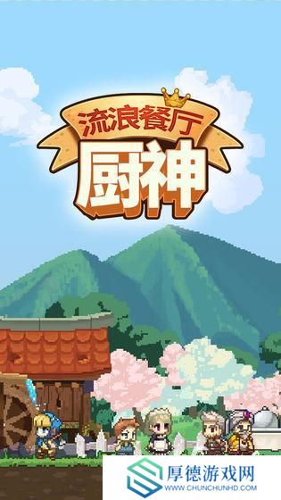 经典的餐厅的手游有哪些 2025必玩的餐厅手游分享