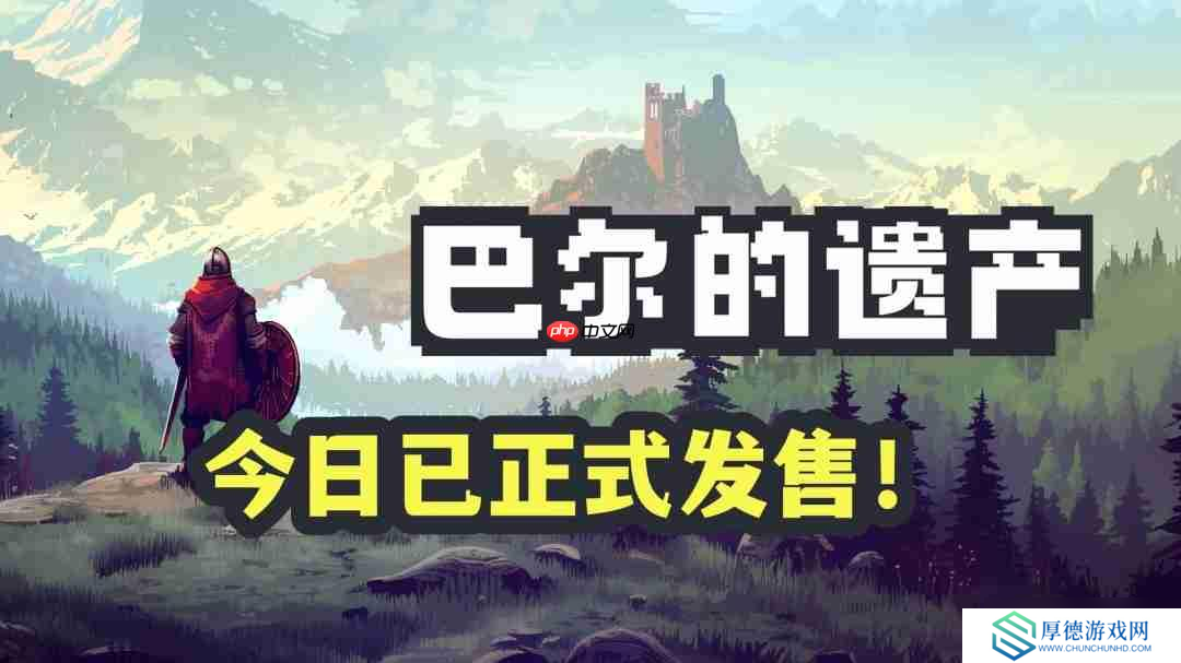 桌面暗黑 畅爽刷宝！类暗黑2放置挂机RPG《巴尔的遗产》今日正式发售！