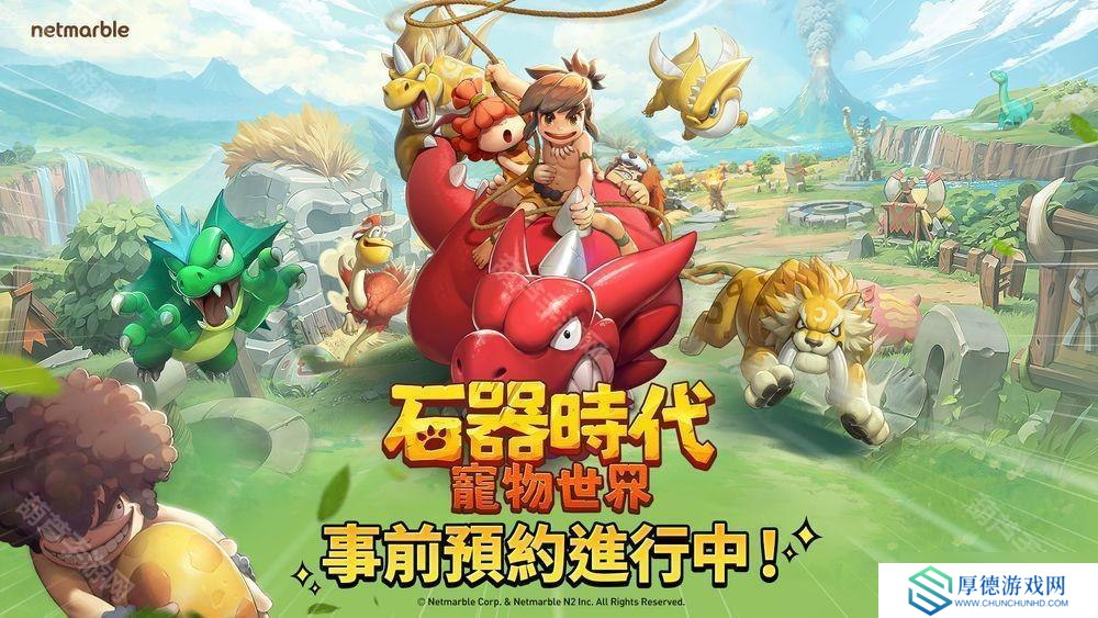 全新大型宠物对战 RPG《石器时代：宠物世界》全球预约开启 首支预告影片公开